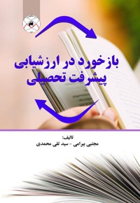 بازخورد در ارزشیابی پیشرفت تحصیلی